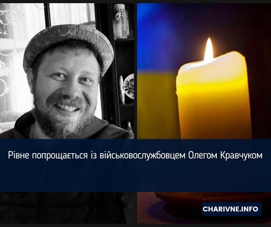 Рівне попрощається із військовослужбовцем Олегом Кравчуком